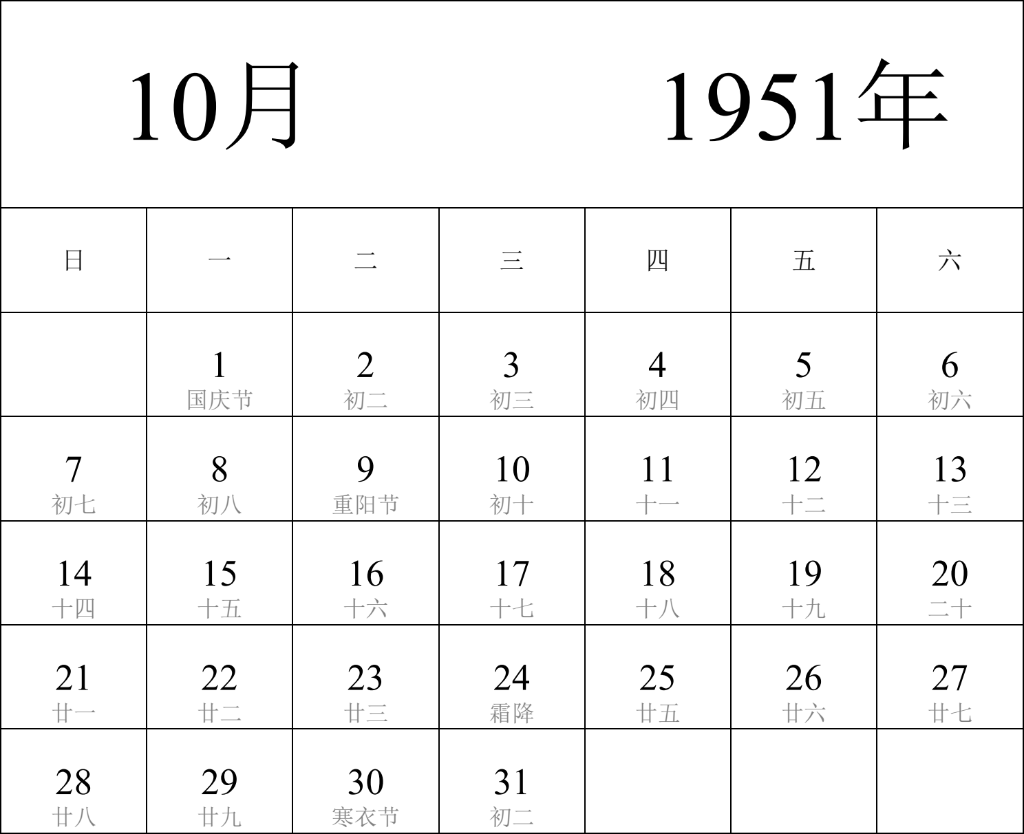 日历表1951年日历 中文版 纵向排版 周日开始 带农历